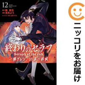 【予約商品】終わりのセラフ 一瀬グレン、16歳の破滅 コミック 全巻セット（全12巻セット・完結）講談社/浅見よう