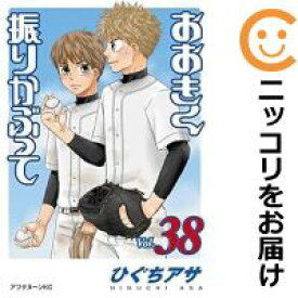 【予約商品】おおきく振りかぶって コミック 全巻セット（1-38巻セット・以下続巻)講談社/ひぐちアサ