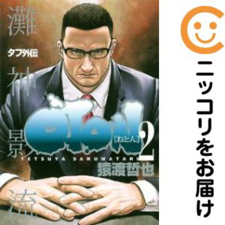 楽天市場】【中古コミック】タフ外伝 OTON－おとん－ 全巻セット（全2 