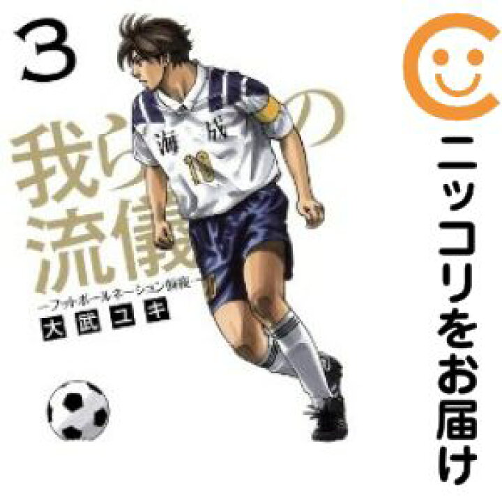 楽天市場 中古コミック 我らの流儀 フットボールネーション前夜 全巻セット 全3巻セット 完結 大武ユキ コミ直 コミック卸直販