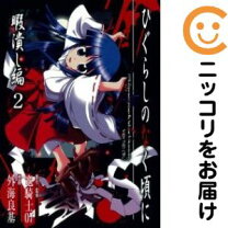 楽天市場】ひぐらしのなく頃に 暇潰し編 2の通販 
