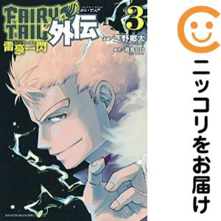 楽天市場】【中古コミック】FAIRY TAIL外伝 全巻セット（全3巻セット 