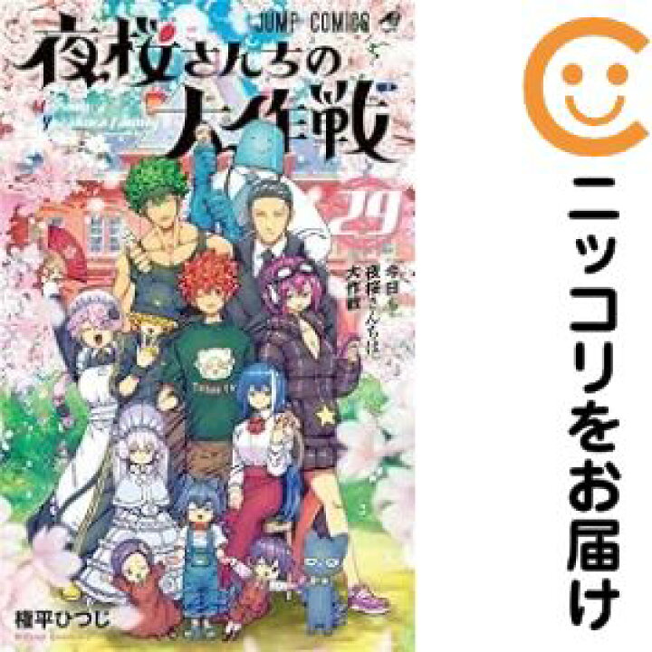 楽天市場】【予約商品】夜桜さんちの大作戦 コミック 全巻セット（全29  
