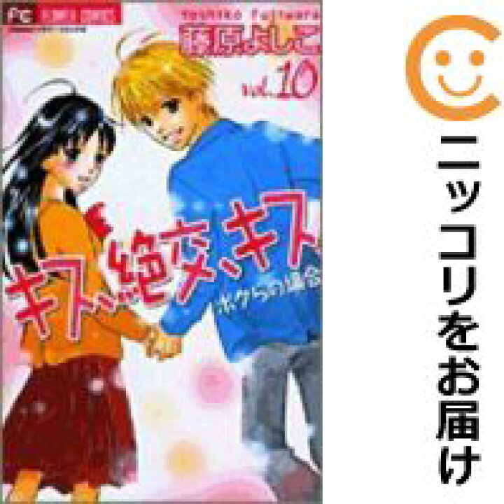 楽天市場 中古コミック キス 絶交 キス ボクらの場合 全巻セット 全10巻セット 完結 藤原よしこ あす楽対応 コミ直 コミック卸直販