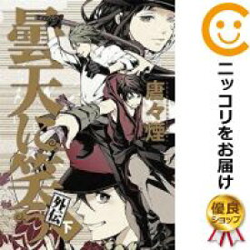 【中古コミック】曇天に笑う 外伝 全巻セット（全3巻セット・完結） 唐々煙