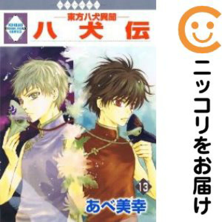 楽天市場】八犬伝東方八犬異聞 全巻（1-13巻セット・完結）あべ美幸【1  