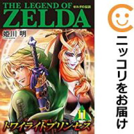 【中古コミック】ゼルダの伝説 トワイライトプリンセス 全巻セット（1-11巻セット・以下続巻） 姫川明