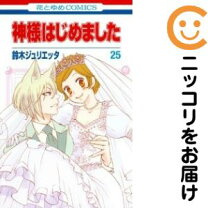 楽天市場】神様はじめました 全巻の通販