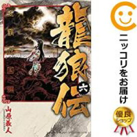 楽天市場 龍狼伝 王霸立国編 全巻の通販