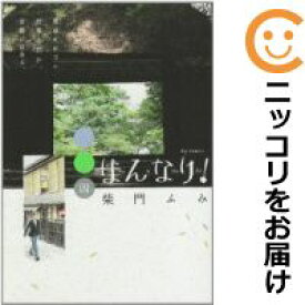 楽天市場 中古 はんなり 全巻セット 全4巻セット 完結 柴門ふみ コミ直 コミック卸直販