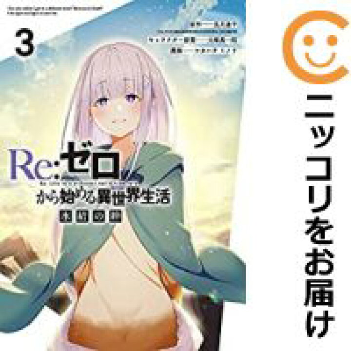楽天市場 中古コミック Re ゼロから始める異世界生活 氷結の絆 全巻セット 全3巻セット 完結 ツカハラミノリ コミ直 コミック卸直販