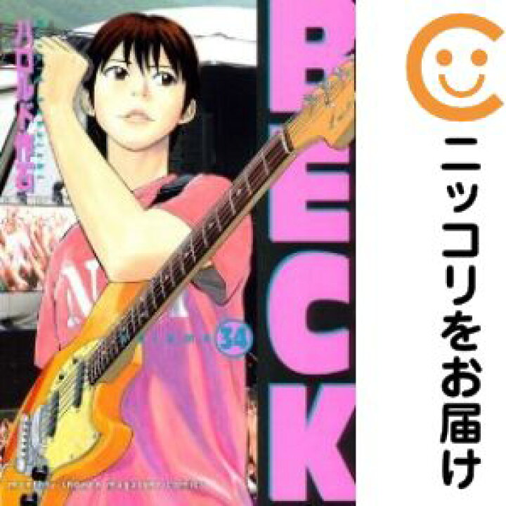楽天市場】BECK 全巻（1-34巻セット・完結）ハロルド作石【1週間 