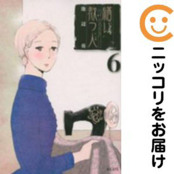 楽天市場】【中古コミック】繕い裁つ人 全巻セット（全6巻セット・完結  
