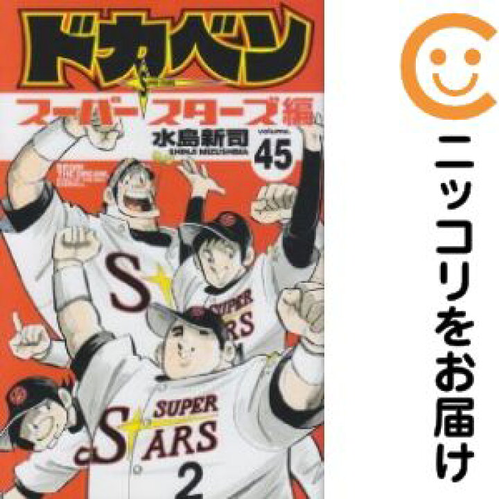 楽天市場】ドカベン−スーパースターズ編− 全巻（1-45巻セット・完結  
