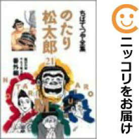 楽天市場 のたり松太郎 全巻の通販