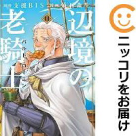 【予約商品】辺境の老騎士 バルド・ローエン コミック 全巻セット（1-11巻セット・以下続巻)講談社/菊石森生