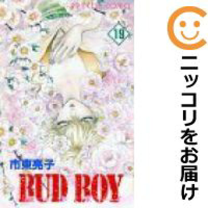 楽天市場 中古コミック Bud Boy 全巻セット 全19巻セット 完結 市東亮子 あす楽対応 コミ直 コミック卸直販