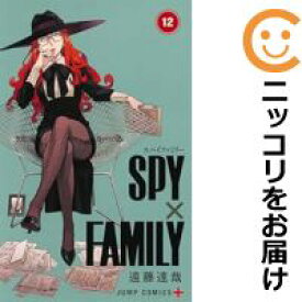 【中古コミック】SPY×FAMILY 全巻セット（1-12巻セット・以下続巻） 遠藤達哉