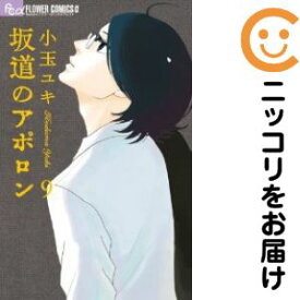 楽天市場 坂道のアポロン 全巻セットの通販