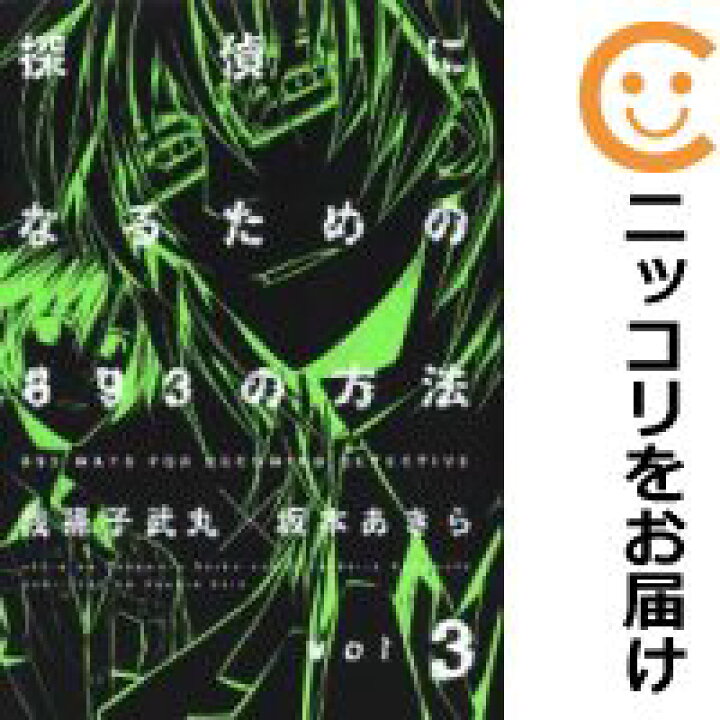 楽天市場 中古コミック 探偵になるための3の方法 全巻セット 全3巻セット 完結 坂本あきら コミ直 コミック卸直販 楽天市場 中古コミック 探偵になるための3の方法 全巻セット 全3巻セット 完結 坂本あきら コミ直 コミック卸直販