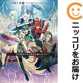 【予約商品】人間不信の冒険者たちが世界を救うようです コミック 全巻セット（1-6巻セット・以下続巻)メディアファクトリー/川上真樹