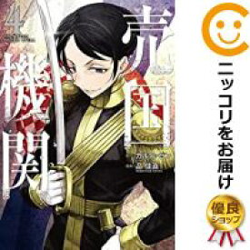 楽天市場 中古 売国機関 全巻セット 1 4巻セット 以下続巻 品佳直 コミ直 コミック卸直販