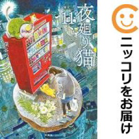 【予約商品】夜廻り猫 コミック 全巻セット（1-11巻セット・以下続巻)講談社/深谷かほる