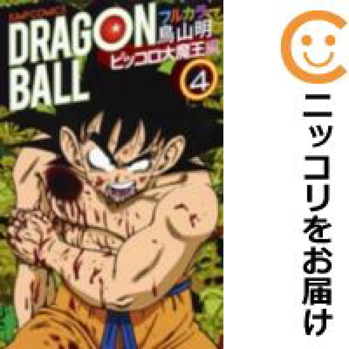 楽天市場 中古コミック ドラゴンボール フルカラー ピッコロ大魔王編 全巻セット 全4巻セット 完結 鳥山明 コミ直 コミック卸直販