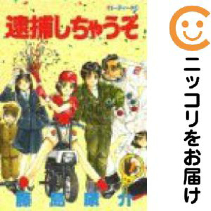 楽天市場】【中古コミック】逮捕しちゃうぞ 全巻セット（全7巻セット  
