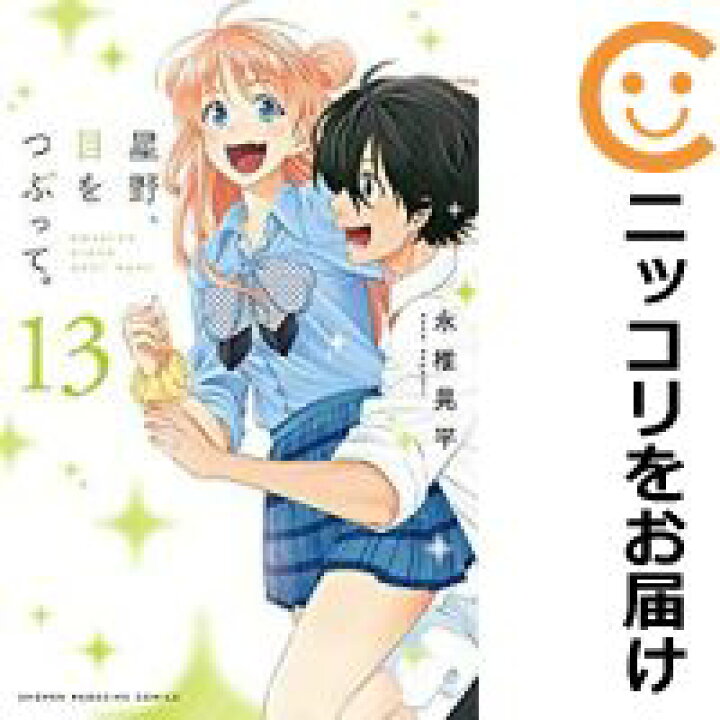 59 Off 星野 目をつぶって コミック 全13巻セット Phasukasset Com