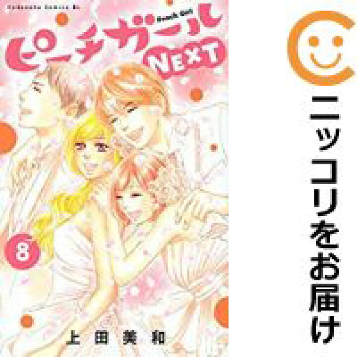 楽天市場 中古コミック ピーチガールnext 全巻セット 全8巻セット 完結 上田美和 あす楽対応 コミ直 コミック卸直販