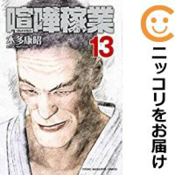 楽天市場 中古コミック 喧嘩稼業 全巻セット 1 13巻セット 以下続巻 木多康昭 あす楽対応 コミ直 コミック卸直販