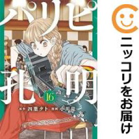 【中古コミック】パリピ孔明 全巻セット（1-16巻セット・以下続巻） 小川亮