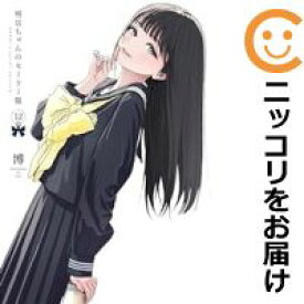 【中古コミック】明日ちゃんのセーラー服 全巻セット（1-12巻セット・以下続巻） 博（ひろ）