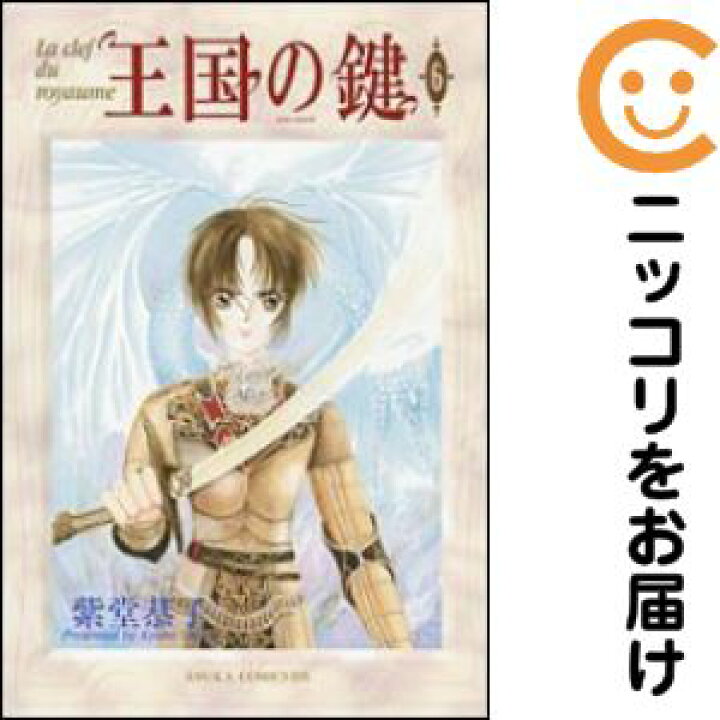 楽天市場】王国の鍵 全巻（1-6巻セット・完結）紫堂恭子【1週間以内 