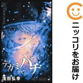 【中古コミック】テガミバチ 全巻セット（全20巻セット・完結） 浅田弘幸