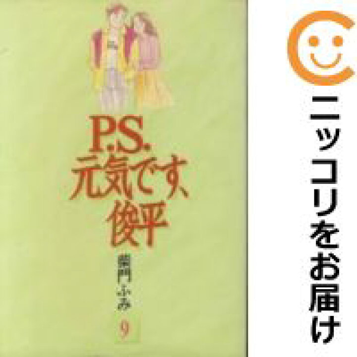 楽天市場 中古コミック P S 元気です 俊平 全巻セット 全9巻セット 完結 柴門ふみ あす楽対応 コミ直 コミック卸直販 楽天市場 中古コミック P S 元気です 俊平 全巻セット 全9巻セット 完結 柴門ふみ あす楽対応 コミ直 コミック卸直販
