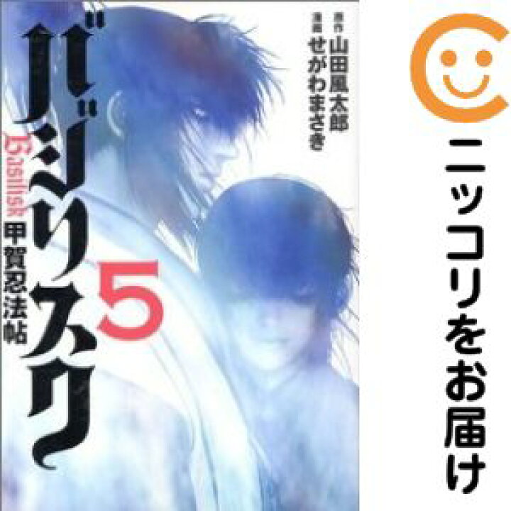 楽天市場】【中古コミック】バジリスク 〜甲賀忍法帖〜 全巻セット（全  