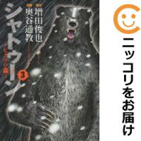 楽天市場 中古コミック シャトゥーン ヒグマの森 全巻セット 全3巻セット 完結 奥谷通教 コミ直 コミック卸直販