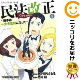 【中古コミック】民法改正～日本は一夫多妻制になった～ 全巻セット（全6巻セット・完結） 竹内桜