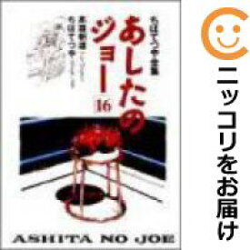 あしたのジョ-　全巻（1-16巻セット・完結）高森朝雄【1週間以内発送】