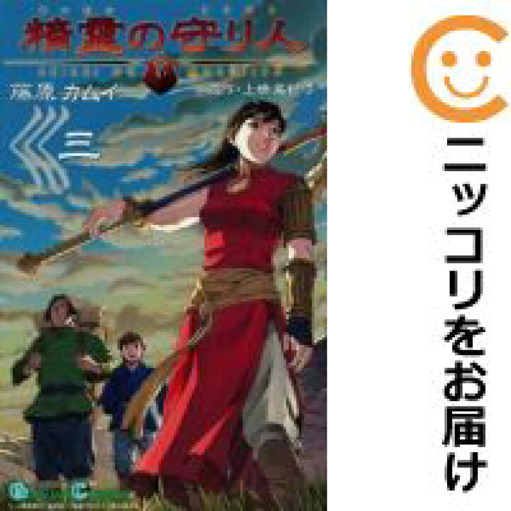 【中古コミック】精霊の守り人 全巻セット(全3巻セット・完結) 藤原カムイ コミ直(コミック卸直販) 精霊の守り人 set1.2 全巻+漫画3巻