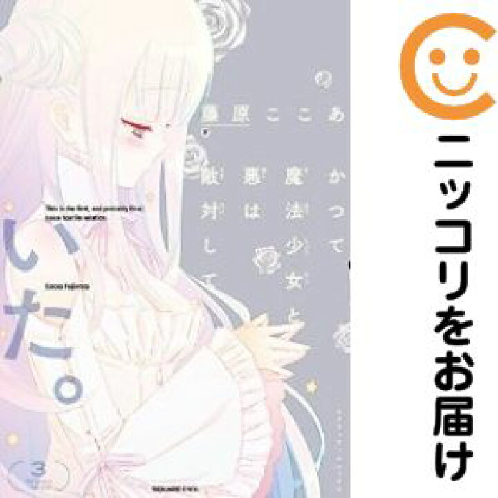 楽天市場 中古コミック かつて魔法少女と悪は敵対していた 全巻セット 全3巻セット 完結 藤原ここあ コミ直 コミック卸直販