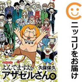 楽天市場 よんでますよ アザゼルさん コミック 中古 全巻セット コミック 本 雑誌 コミックの通販