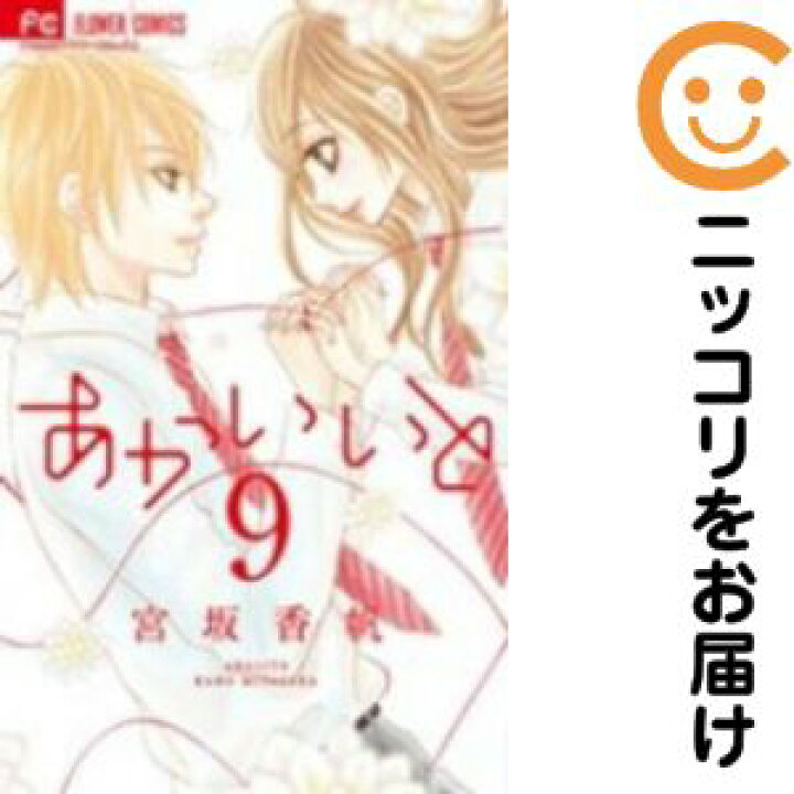 楽天市場 中古コミック あかいいと 全巻セット 全9巻セット 完結 宮坂香帆 あす楽対応 コミ直 コミック卸直販