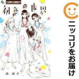 【予約商品】初恋の世界 コミック 全巻セット（全15巻セット・完結）小学館/西炯子