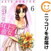 楽天市場】甘詰留太 年上ノ彼女の通販 