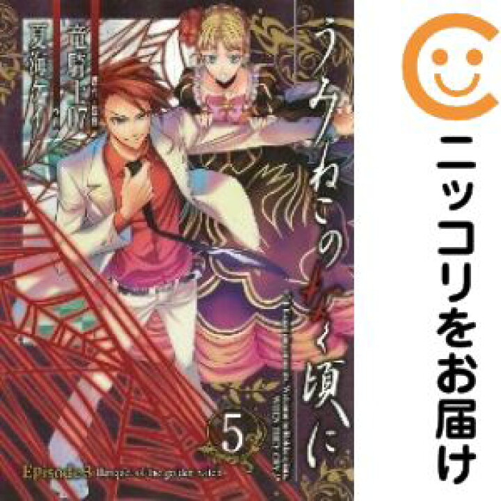 楽天市場 中古 うみねこのなく頃に Episode3 Banquet Of The Golden Witch 全巻セット 全5巻セット 完結 夏海ケイ コミ直 コミック卸直販