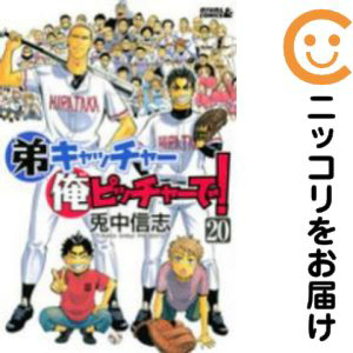 楽天市場 中古コミック 弟キャッチャー俺ピッチャーで 全巻セット 全巻セット 完結 兎中信志 あす楽対応 コミ直 コミック卸直販