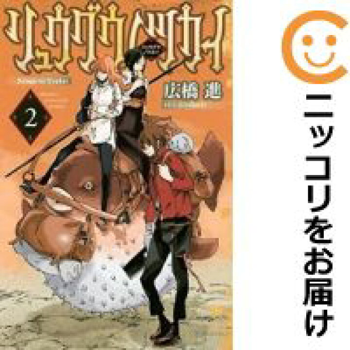 楽天市場 中古コミック リュウグウノツカイ 全巻セット 全2巻セット 完結 広橋進 コミ直 コミック卸直販